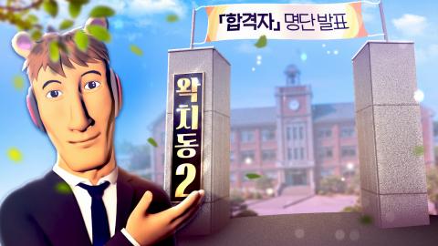 우왁굳 - 왁치동2 합격자 발표