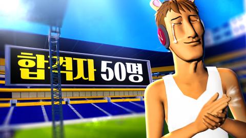 우왁굳 - 고멤오디션 황금세대? 역대 최초 1차 합격자수 50명