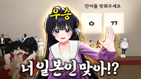 우왁굳 - 일본인이 한국어 초성게임에서 우승?! - 하루아카 2차오디션 :...