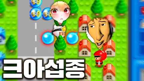 우왁굳 - 이세돌 크레이지아케이드 합방 (+빅워크합방 + 레전드후열롤)