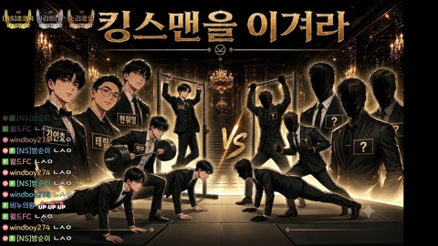 남순 - 남순 킹스맨VS철구팀 연합 오늘 지면 지옥갑니다.