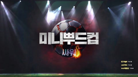 두치와뿌꾸 - 미니뿌드컵 8강 끝 이제부터 멸망전 시작 뿌꾸 이상호 김...