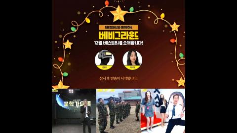핑크대환장 - [클립] ?우수컨텐츠 비제이 시조새_12월 베비그라운드_신...