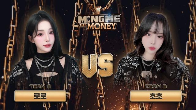 씨나인 밍미더머니 로로 VS 초초