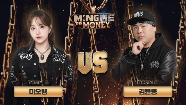 씨나인 밍미더머니 미오탱 VS 김윤중