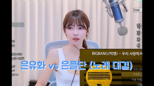 3집가수 은유화 vs 은플단(쿄짱) 노래대결 (250902 방송)