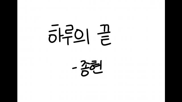하루의 끝 - 종현 (COVER BY ZIWA) 25.05.20 | SOOP VOD