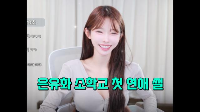 은유화 소학교 첫 연애썰 ㅋㅋㅋㅋ