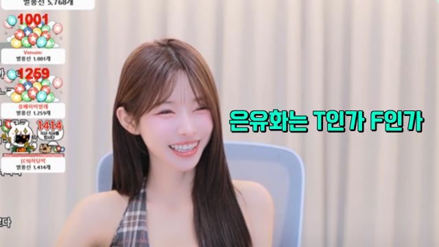 은유화는 T인가 F인가 (250926 방송)