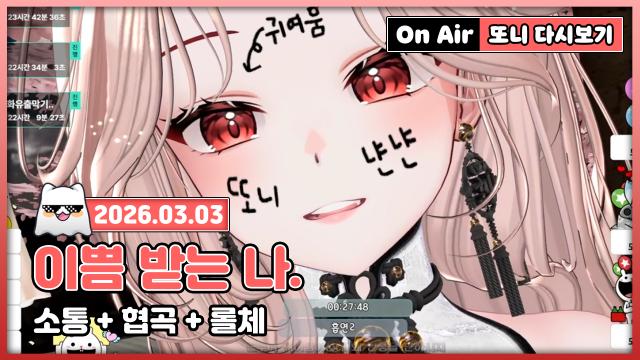 삐요삐요 또니등장 ️3월 의상 33개, 330개 [사자회] | SOOP VOD