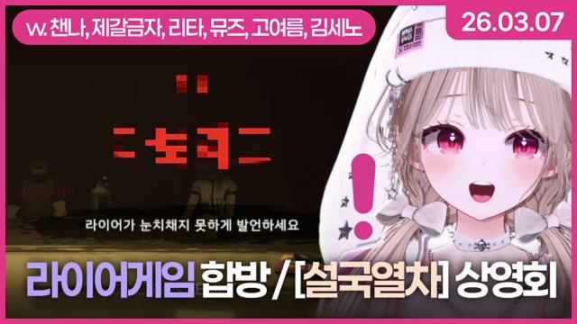 [하데스] 라이어 게임 합방 + 설국열차 시네티