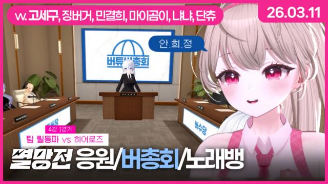 [하데스] 멸망전 팀 릴동파 응원 + 고세구 님 버총회