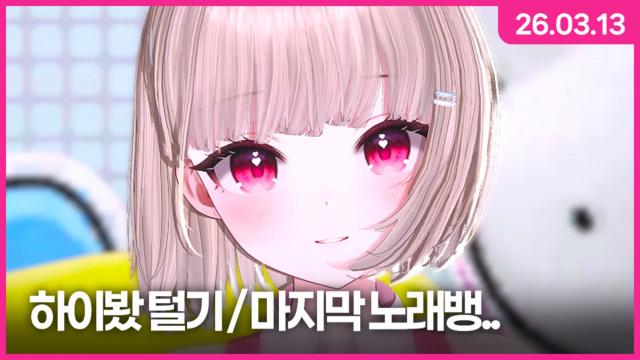 [하데스] 하이봤 + 마지막 노래뱅..