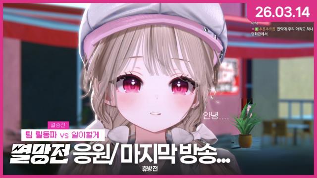 [하데스] 빙하기 전 마지막 방송
