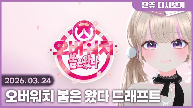 [오버워치 봄은 왔다] 드래프트