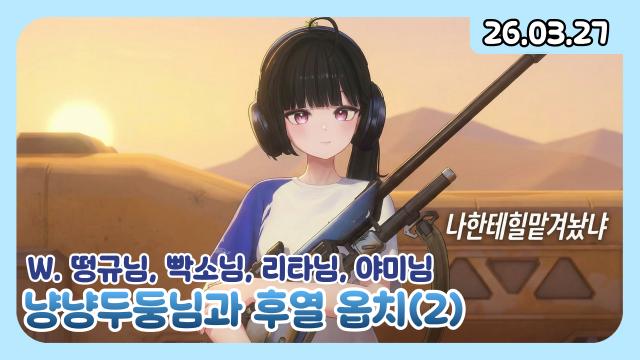 [하데스] 후열 짐승옵치 (w. 냥냥두둥, 떵규, 리타, 빡쏘, 야미)