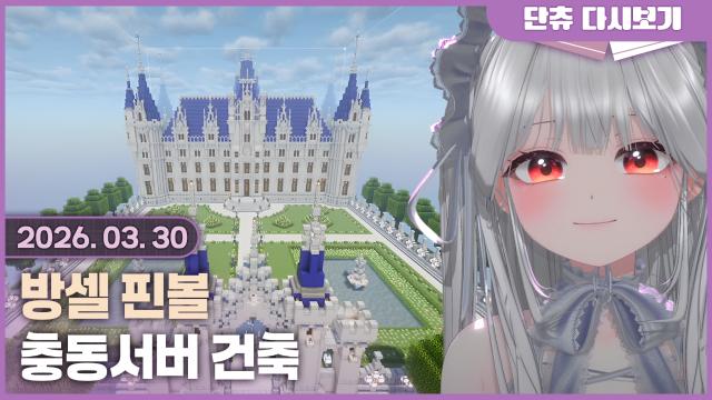 방셀핀볼 / 충동서버 건축