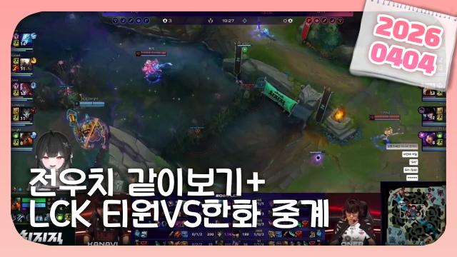 [하데스] 소통 / 종겜핀볼 / 전우치 같이보기 / LCK T1 vs 한화 중계 / 카페탐방
