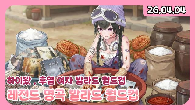 [하데스] 하이봤/발라드 월드컵/옵치노래방/부반장 납치 사건