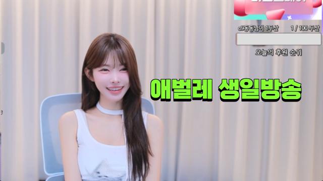 은유화 애벌레 생일방송 (250824 방송)