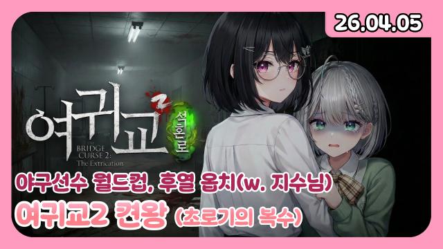 [하데스] 야구선수 이상형 월드컵/여귀교2/옵치w.지수님