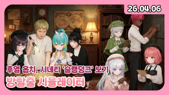 [하데스] 방탈출 시뮬레이터2/후열 옵치/슬램덩크 같이 보기&키동진 평가