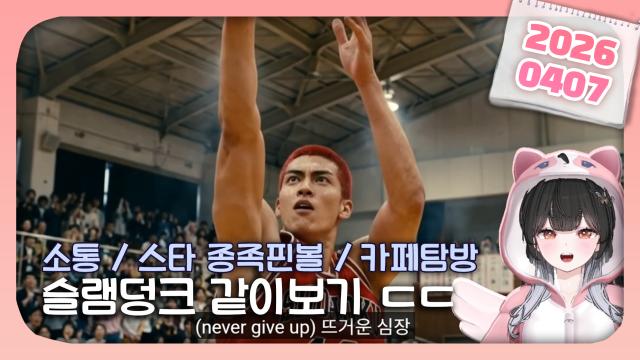 [하데스] 소통 / 스타크래프트 종족핀볼 / 슬램덩크 같이보기