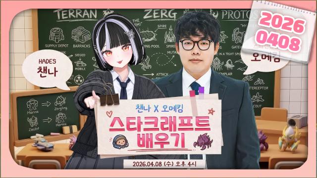 [하데스] 오메킴님한테 스타크래프트 배우기 콘텐츠!! + (스타 시네마틱 정주행) / 후열행배 이지상X깨박이X띵귤X챈나