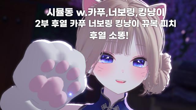 [방셀 룰렛 33/330연차] 히히 새벽 소똥이