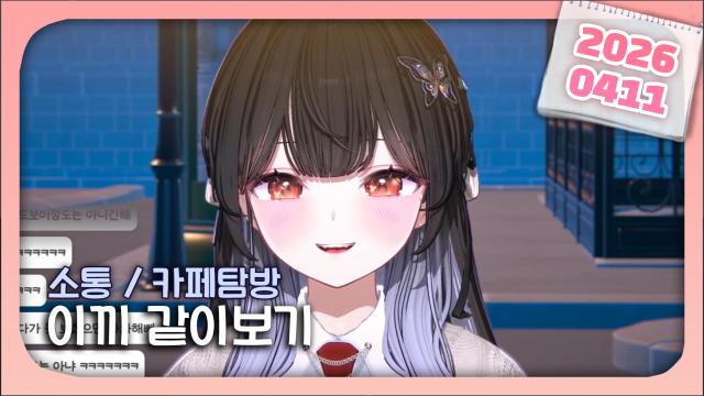 [하데스] 소통하고 카페보고 이끼 같이보기 ^ㅁ^