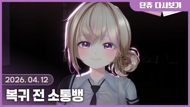 복귀 전 소통뱅