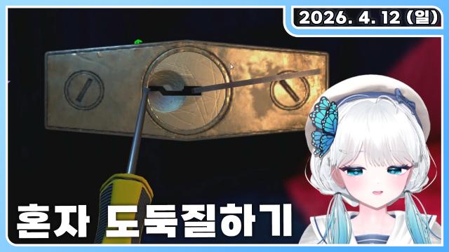 혼자 도둑질하기,