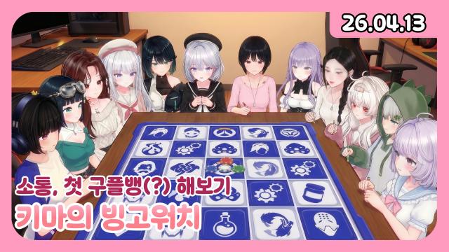 [하데스] ㄹㅈㄷ 빙고워치 / 후열 구플뱅^^