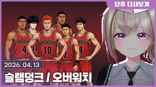 슬램덩크 같이보기 / 오버워치