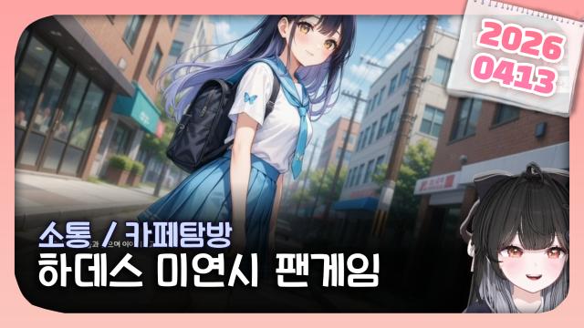[하데스] 소통 / 카페탐방 / 하데스 미연시 팬게임 해보기! :D