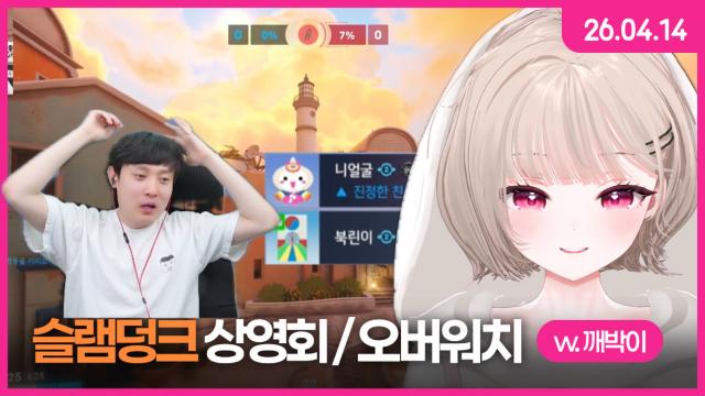 [하데스] 오버워치 경쟁전 (w. 깨박님) + 슬램덩크 더 퍼스트 시네티