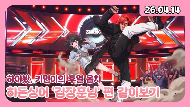 [하데스] 하이봤/히든싱어 김장훈 편 같이 보기/키민이의 후열 옵치