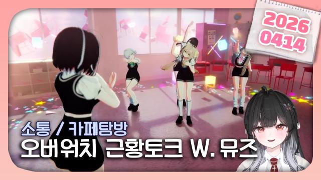 [하데스] 오버워치 근황토크(?) W.뮤즈