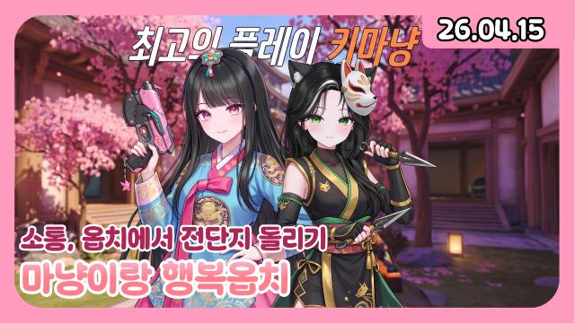 [하데스] 옵치에서 전단지 돌리기/마냥이랑 행복워치