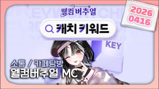 [하데스] 🦋웰컴버추얼 캐치 키워드 콘텐츠🦋 / 건축학개론 같이보기