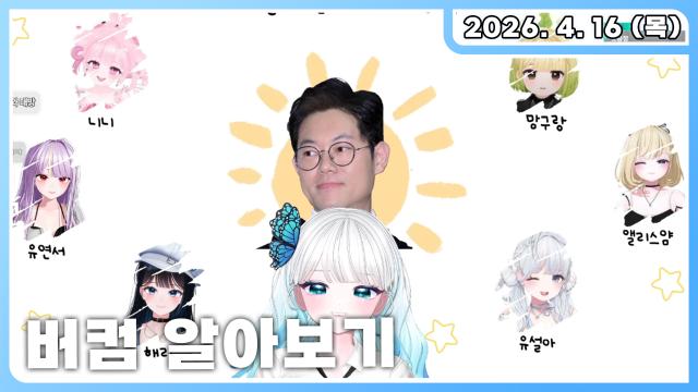[버컴] 버컴퍼니 알아보기 + 수장님 콘텐츠 월드컵