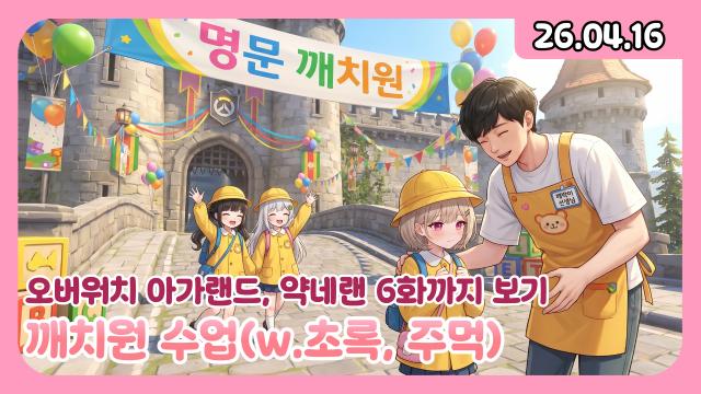 [하데스] 깨치원 w.초로기, 주머기/약네랜 6화까지