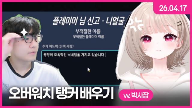 [하데스] 박사장? 님?께 오버워치 탱커 배우기