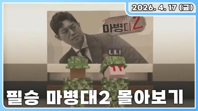 [버컴] 마병대2 몰아보기