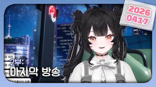 [하데스] 마지막 방송입니다..(?)