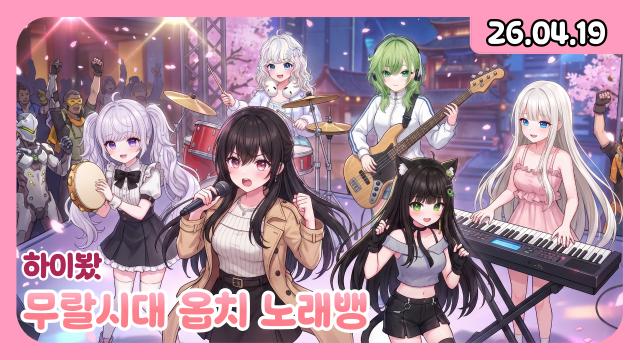 [하데스] 하이봤/무랄시대 옵치 노래방