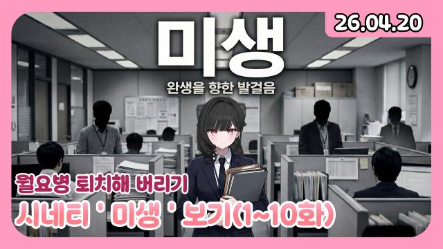 [하데스] 미생 10화까지 봤습니다 후