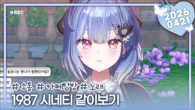 [하데스] 1987 영화 시네티 같이보기!