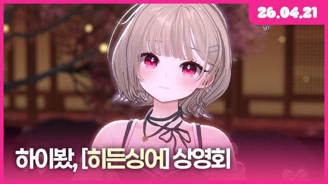 [하데스] 하이봤 + 히든싱어 다비치 이해리 님 편 같이 보기