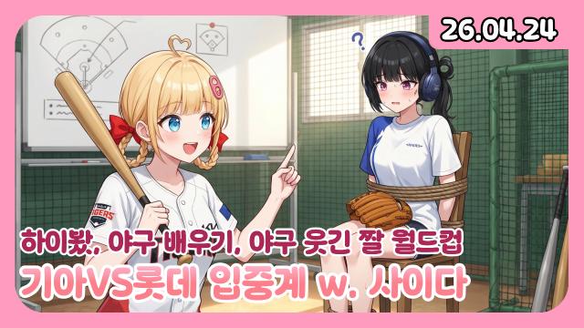 [하데스] 기아 연패를 끊어내고 연타석과 7년 만의 완봉승을 이끌어낸 승요 키마입니다.